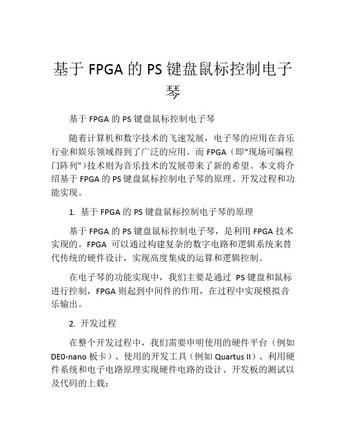 基于FPGA的PS键盘鼠标控制电子琴