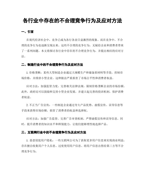 各行业中存在的不合理竞争行为及应对方法