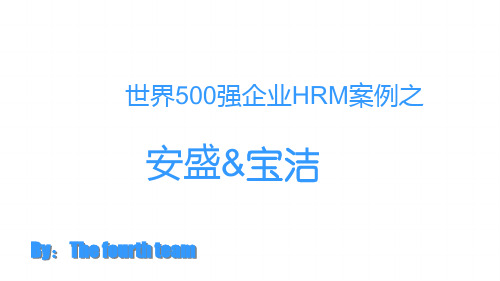 世界500强企业人力资源分析案例之安盛 宝洁课件