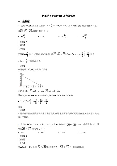 高考数学压轴专题新备战高考《平面向量》难题汇编含答案解析