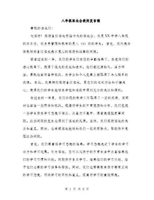 八年级家长会教师发言稿(4篇)