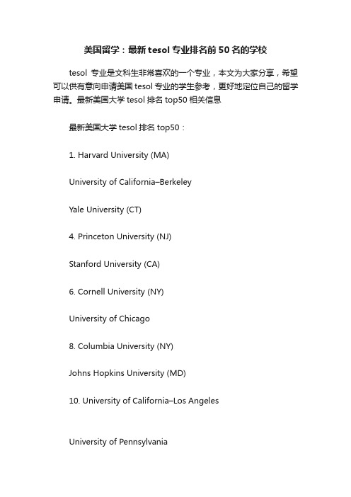 美国留学：最新tesol专业排名前50名的学校