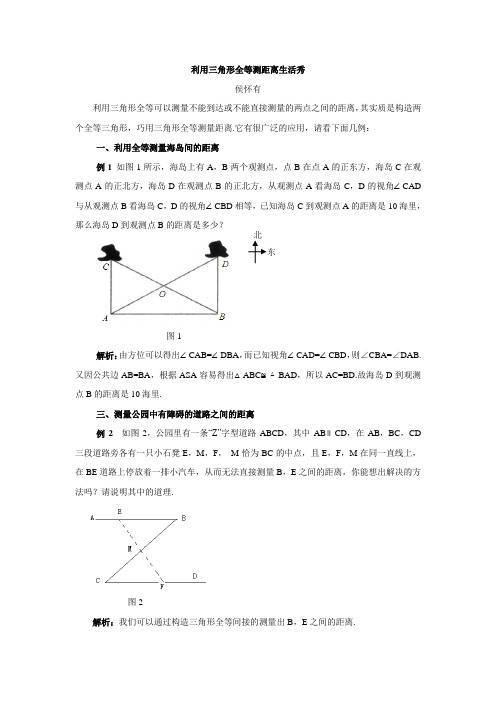 利用三角形全等测距离生活秀