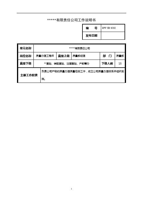 某中型制造业质量管理工程师岗位说明书