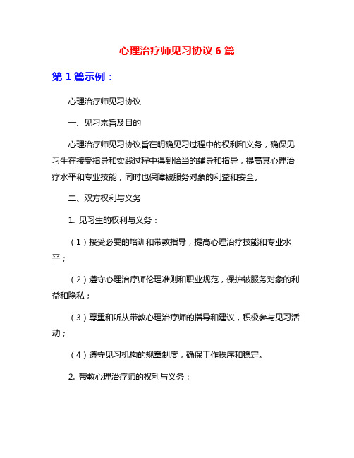 心理治疗师见习协议6篇