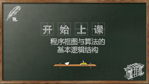 高中数学人教A版必修3第一章-1.1.2程序框图与算法的基本逻辑结构精品课件