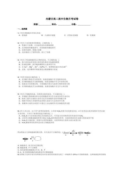 内蒙古高二高中生物月考试卷带答案解析
