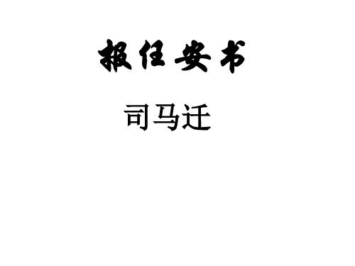 报任安书(存目)_课件