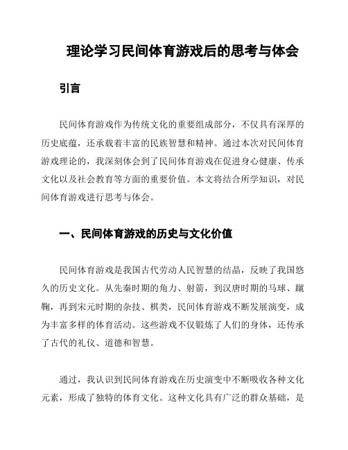 理论学习民间体育游戏后的思考与体会