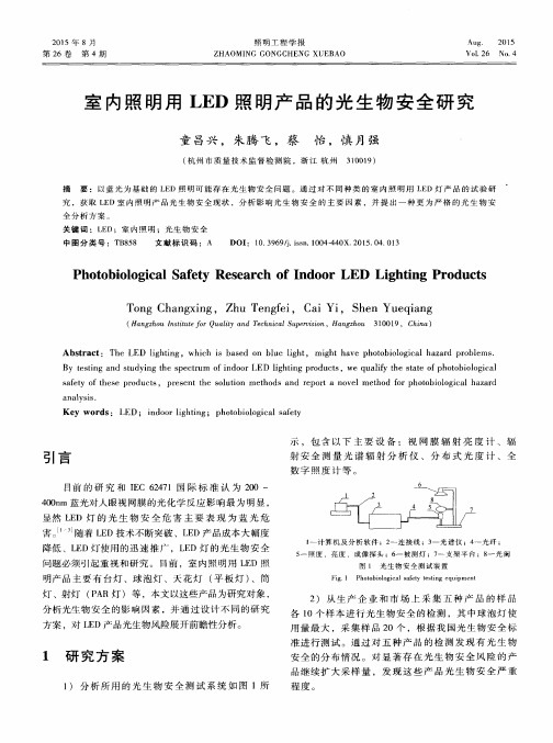 室内照明用LED照明产品的光生物安全研究