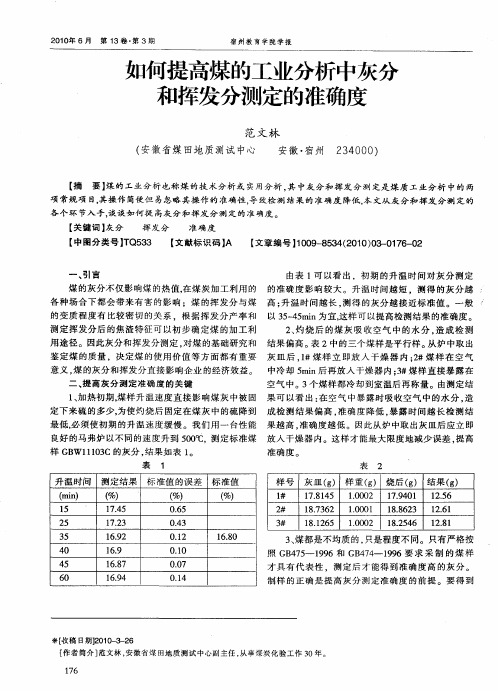 如何提高煤的工业分析中灰分和挥发分测定的准确度