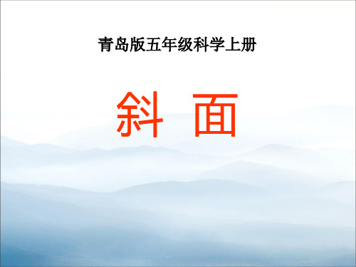 《斜面》PPT【优秀课件PPT】