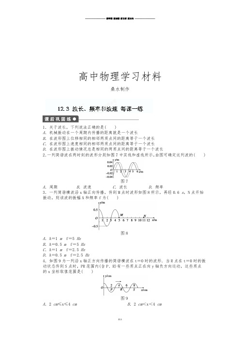 人教版高中物理选修3-4《12.3波长、频率和波速1》每课一练.docx