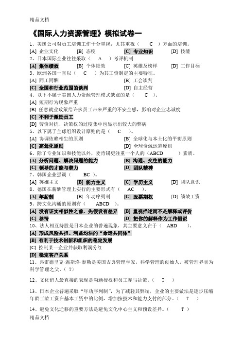 最新国际人力资源管理模拟试卷和答案98930资料