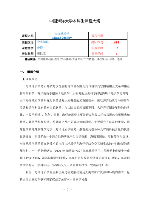 海洋地质学课程大纲(翟世奎修订)