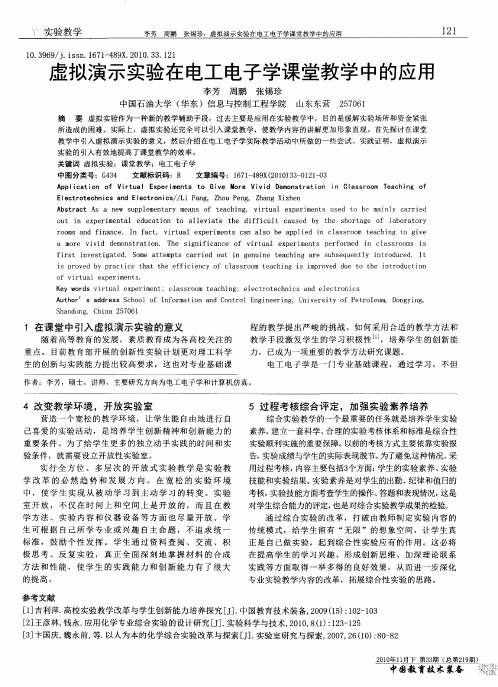 虚拟演示实验在电工电子学课堂教学中的应用