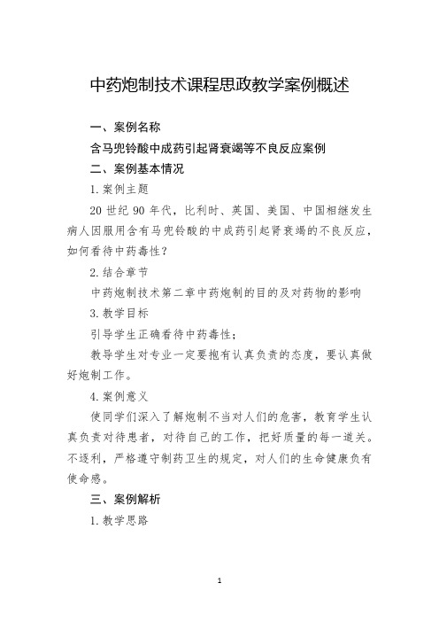 中药炮制技术马兜铃肾病思政教学案例