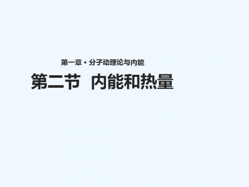 九年级物理上册 1.2《内能和热量》讲义 (新版)教科版