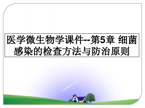 最新医学微生物学课件--第5章 细菌感染的检查方法与防治原则课件ppt