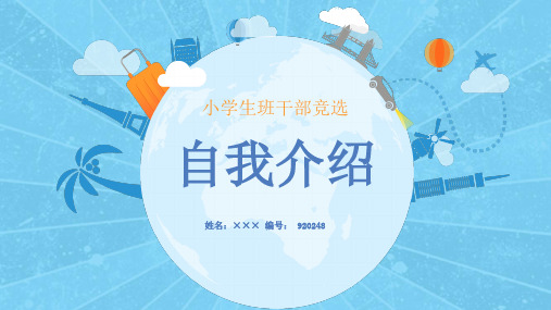 小学生自我介绍、竞选小学生竞选卡通简历ppt课件