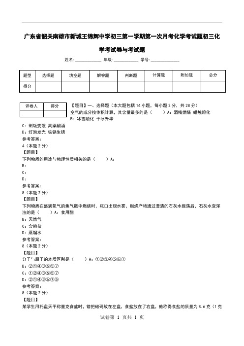 广东省韶关南雄市新城王锦辉中学初三第一学期第一次月考化学考试题初三化学考试卷与考试题