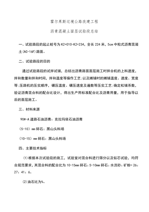 沥青混凝土路面面层试验段施工总结报告