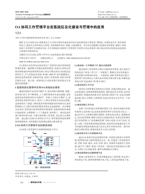 OA协同工作管理平台在医院信息化建设与管理中的应用