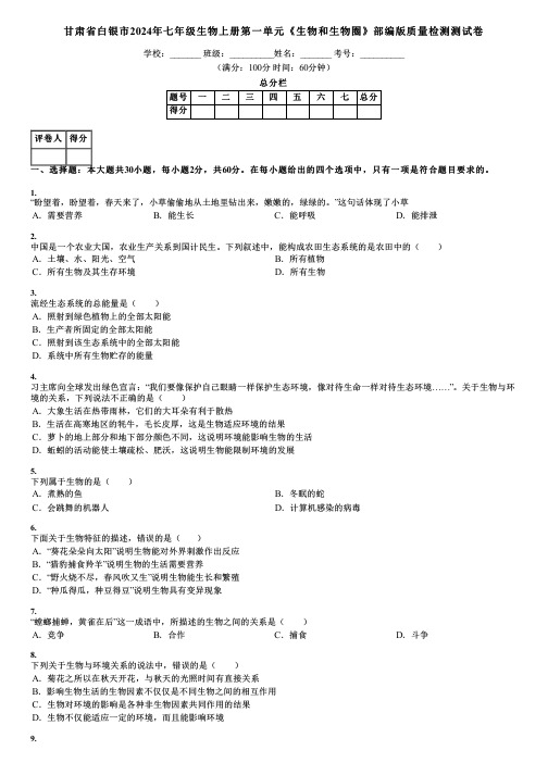 甘肃省白银市2024年七年级生物上册第一单元《生物和生物圈》部编版质量检测测试卷