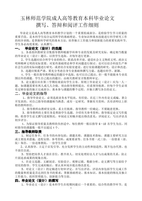 1 玉林师范学院成人高等教育本科毕业论文撰写、答辩和阅评工作细则