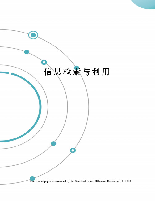 信息检索与利用