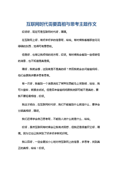 互联网时代需要真相与思考主题作文