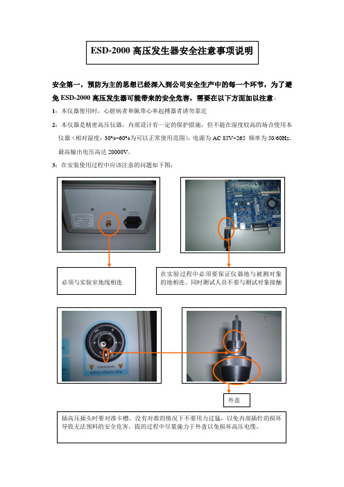 ESD-2000安全注意事项说明