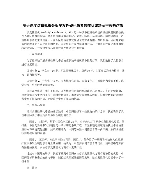 基于深度访谈扎根分析多发性硬化患者的症状波动及中医药疗效