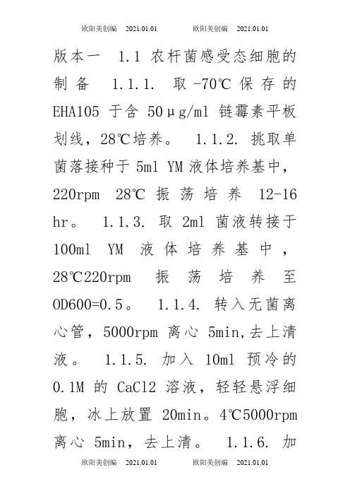 农杆菌感受态制备之欧阳美创编