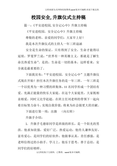 校园安全,升旗仪式主持稿