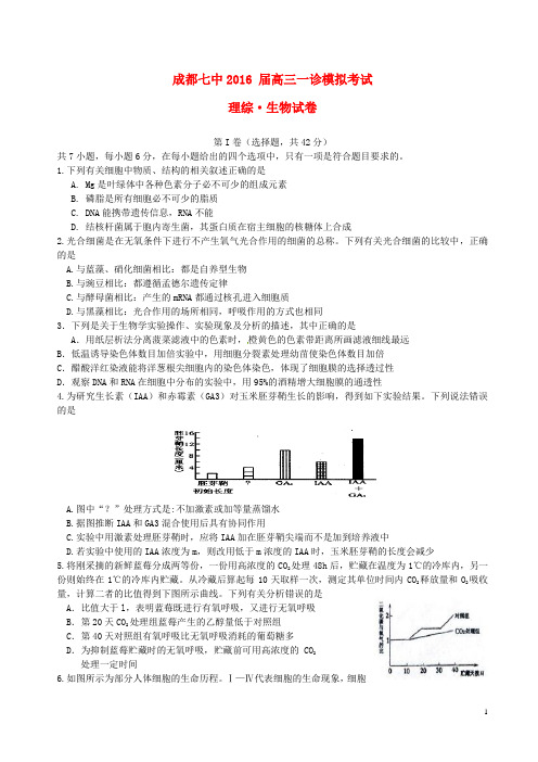 四川省成都市第七中学2016届高三理综一诊模拟试题