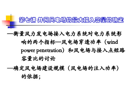 第七讲 并网风电场的最大接入容量的确定