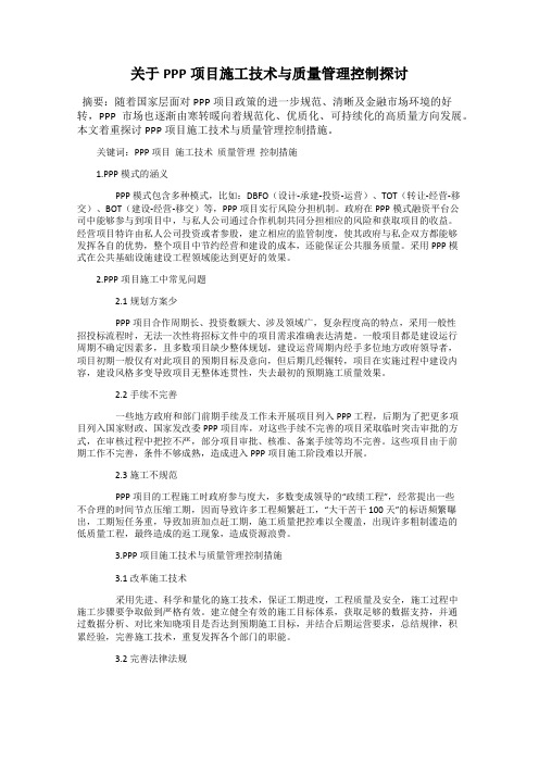 关于PPP项目施工技术与质量管理控制探讨