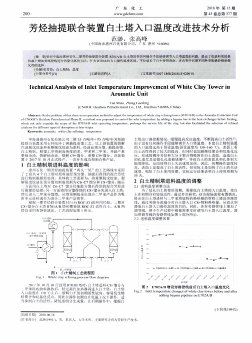 芳烃抽提联合装置白土塔入口温度改进技术分析