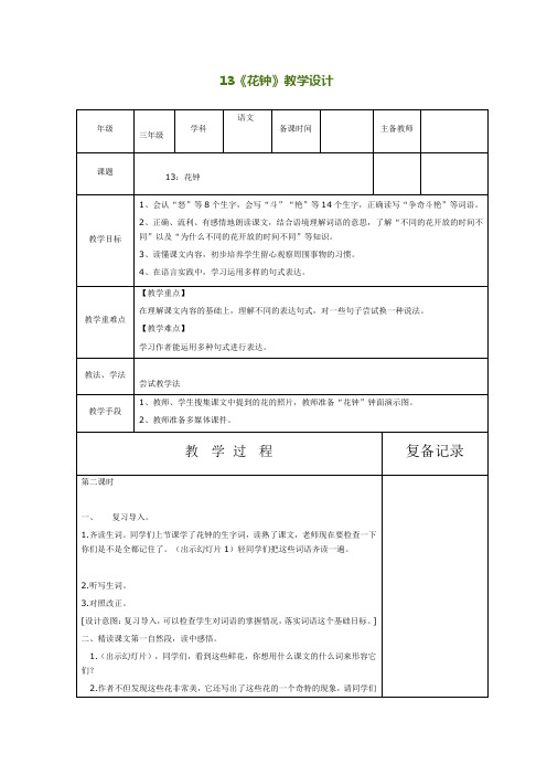 人教版语文三年级下册《第四单元   13 花钟》_8