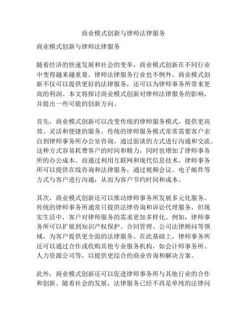 商业模式创新与律师法律服务