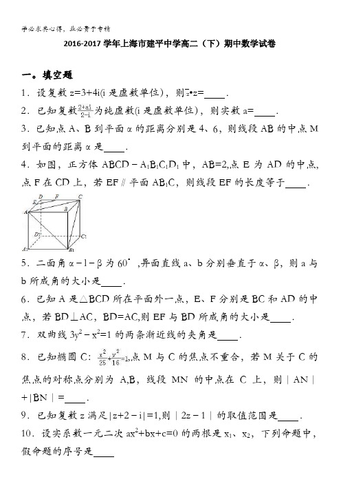 建平中学2016-2017学年高二下学期期中数学试卷 含解析