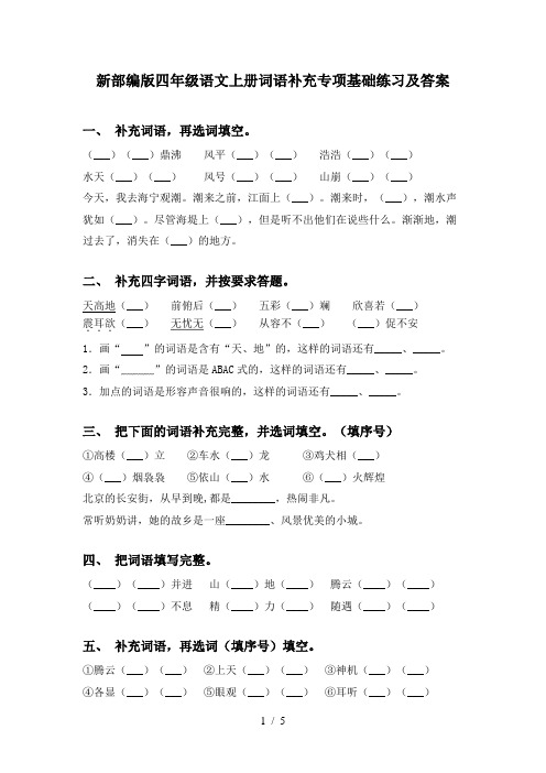 新部编版四年级语文上册词语补充专项基础练习及答案