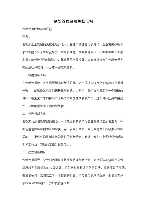 创新管理经验总结汇报