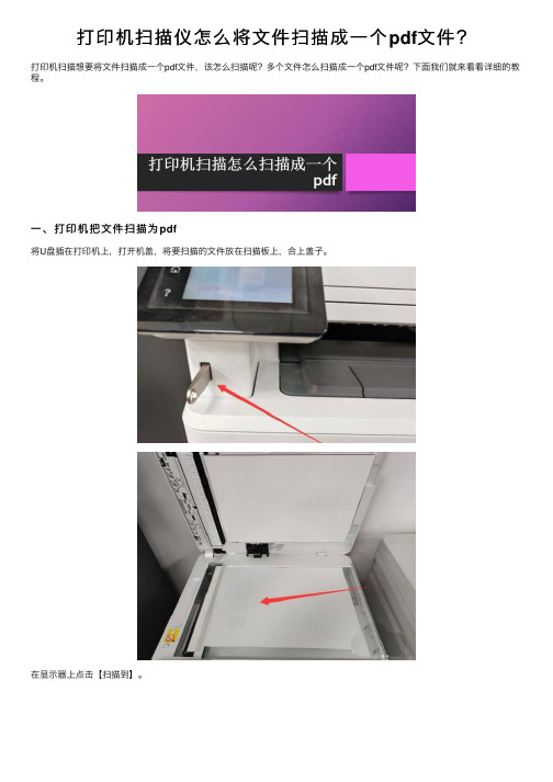 打印机扫描仪怎么将文件扫描成一个pdf文件？