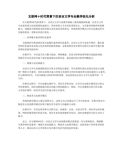 互联网+时代背景下汉语言文学专业教学优化分析