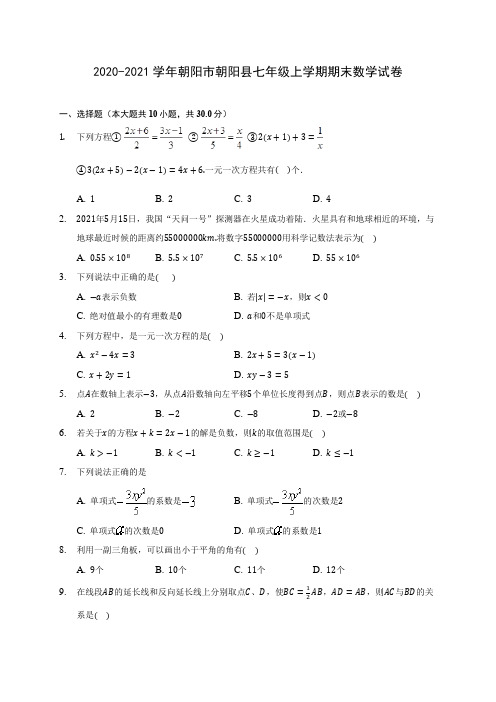 2020-2021学年朝阳市朝阳县七年级上学期期末数学试卷(附答案解析)