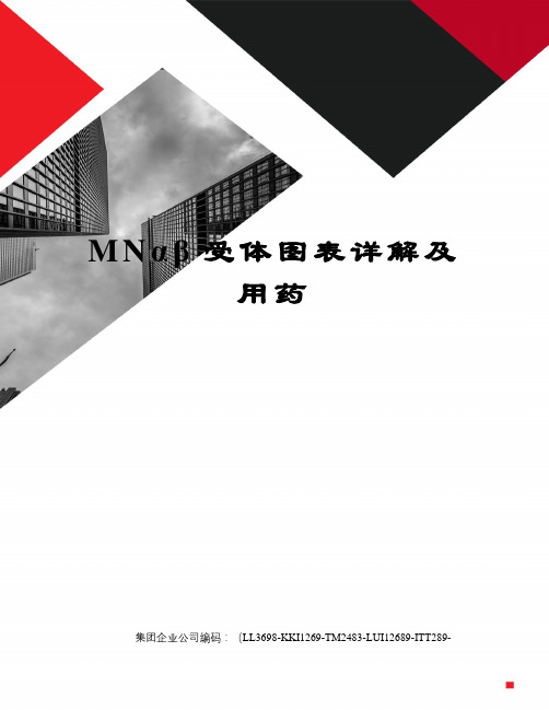 MNαβ受体图表详解及用药