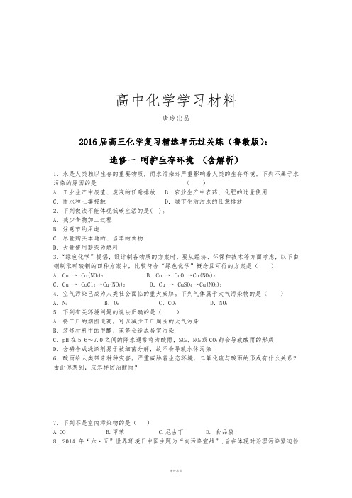 鲁科版高中化学选修一高三化学复习精选单元过关练：.docx