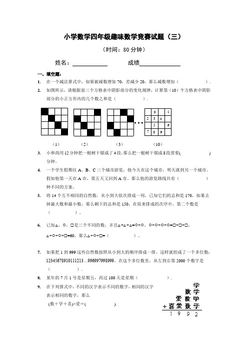 小学数学四年级趣味数学竞赛试题(三)(含答案)